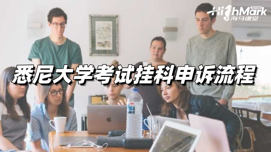 悉尼大學考試掛科申訴流程