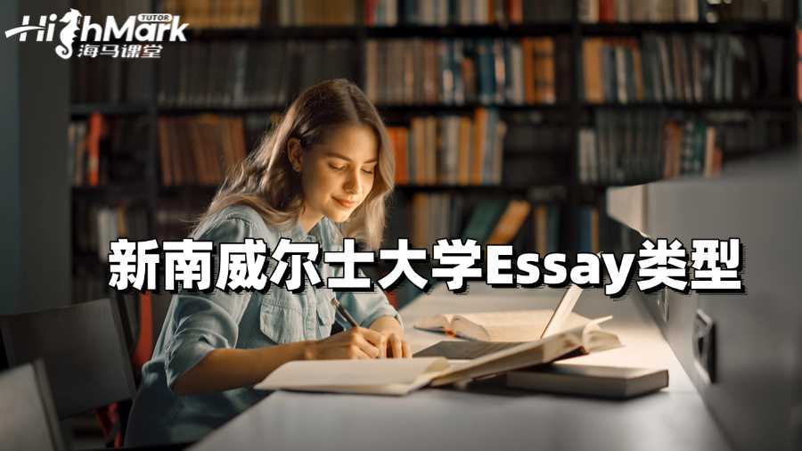 新南威爾士大學(xué)Essay類型一般有哪些?