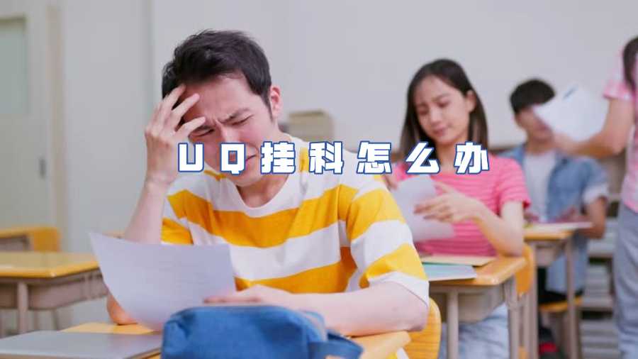 UQ掛科怎么辦