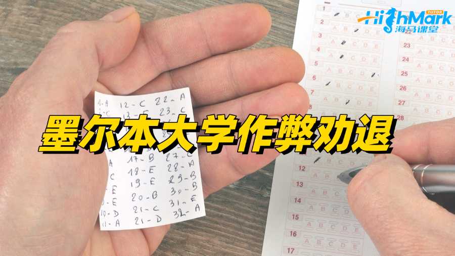 墨爾本大學(xué)學(xué)術(shù)不端申訴