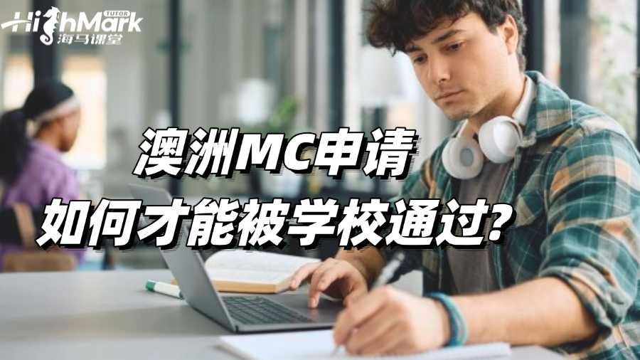 澳洲MC申請(qǐng)如何才能被學(xué)校通過?