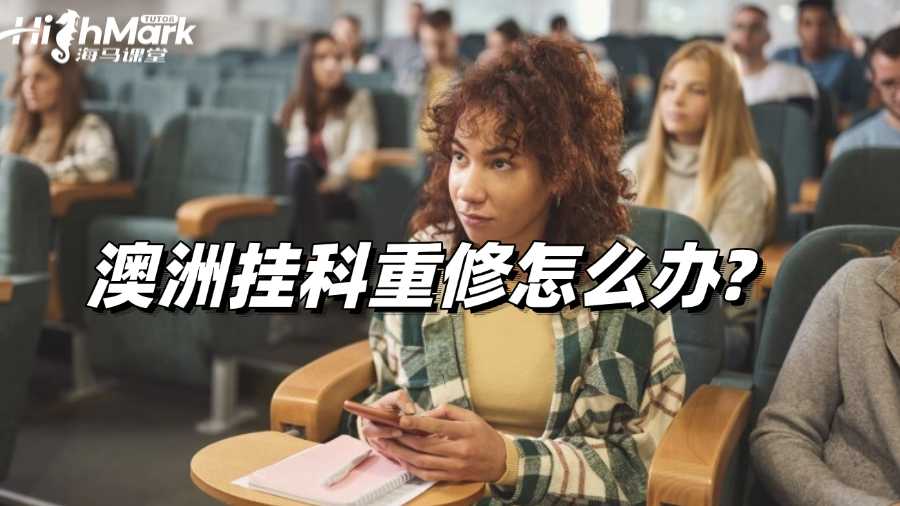 澳洲掛科重修怎么辦?還有其他解決辦法嗎?