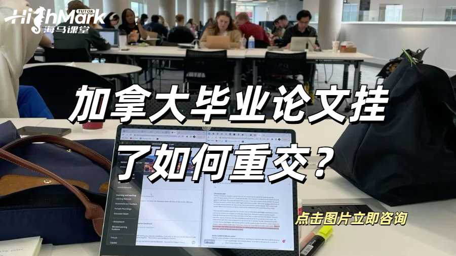 加拿大畢業(yè)論文掛了如何重交