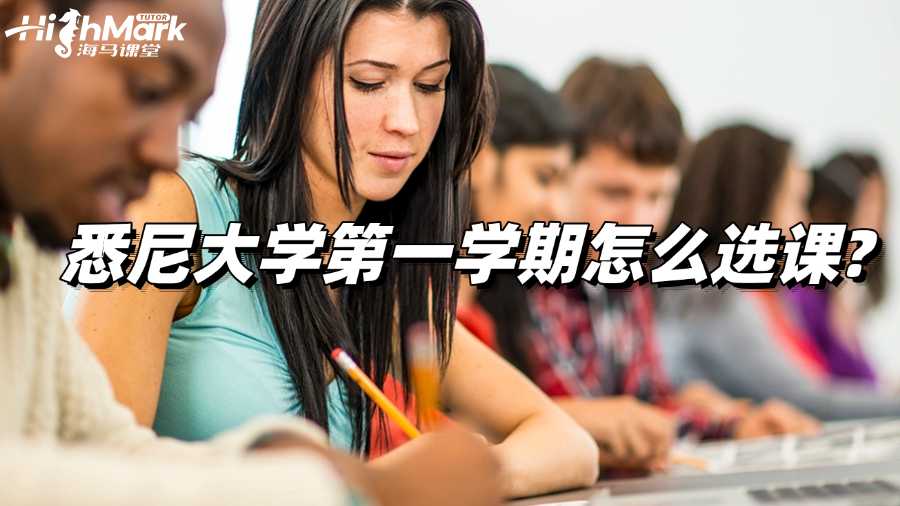 悉尼大學(xué)第一學(xué)期怎么選課?