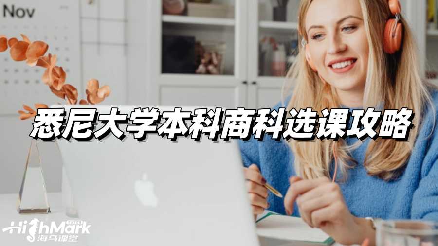 悉尼大學(xué)本科商科選課攻略
