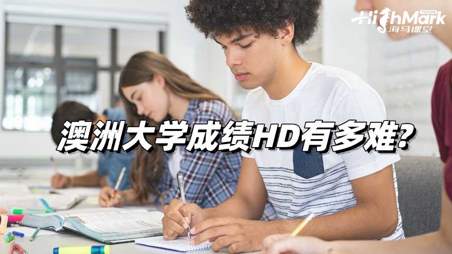 澳洲大學(xué)成績(jī)HD有多難?你了解過(guò)嗎?