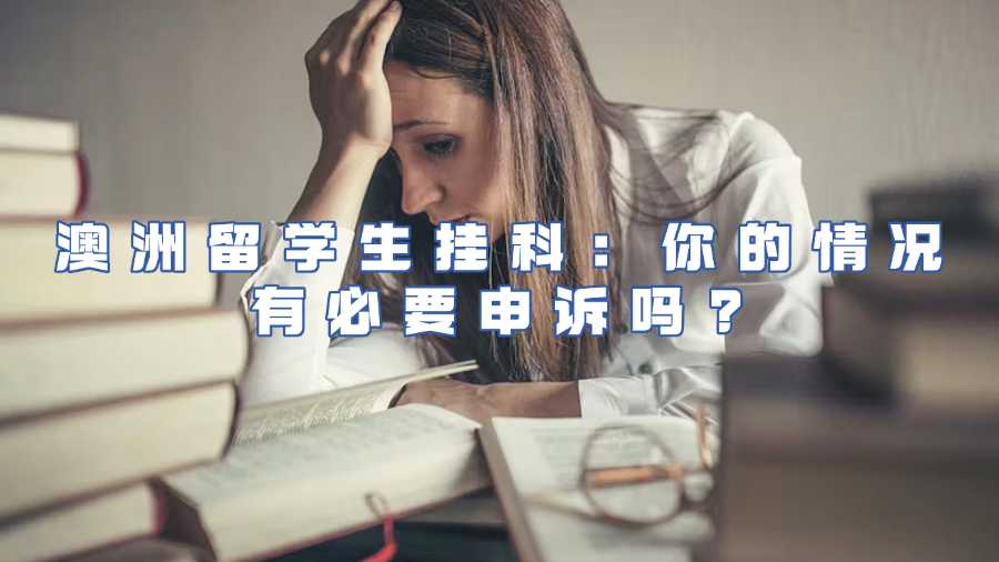 澳洲留學生掛科申訴