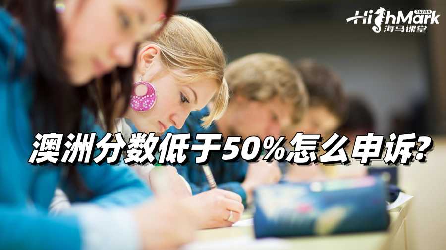 澳洲分?jǐn)?shù)低于50%怎么申訴?