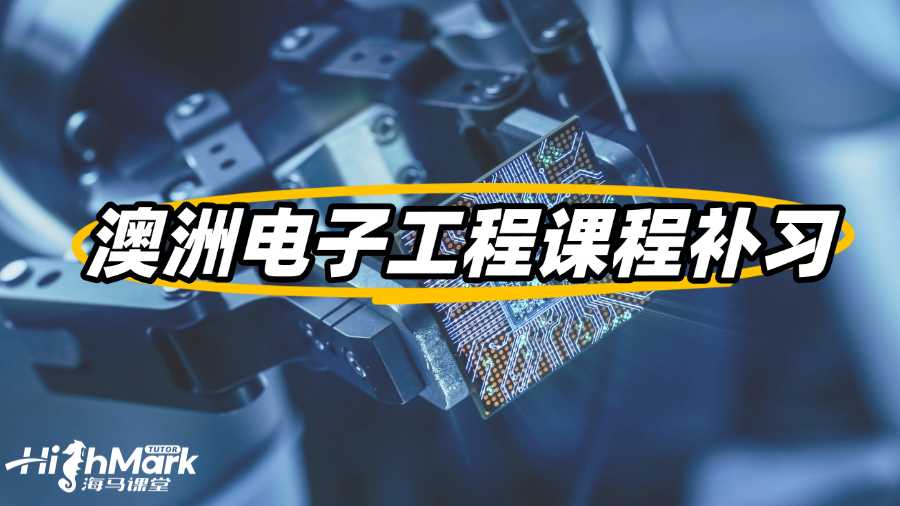 澳洲電子工程課程補習(xí)班哪個更值得信賴?