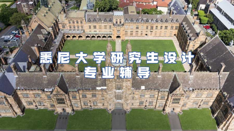 悉尼大學(xué)研究生設(shè)計(jì)專業(yè)輔導(dǎo)