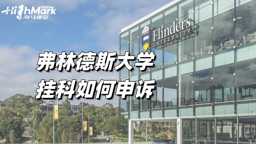 弗林德斯大學(xué)掛科如何申訴?過程詳解!