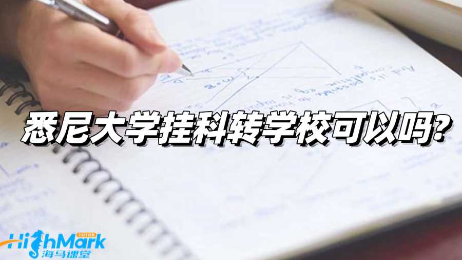 悉尼大學(xué)掛科轉(zhuǎn)學(xué)校可以嗎?還有其他辦法嗎?