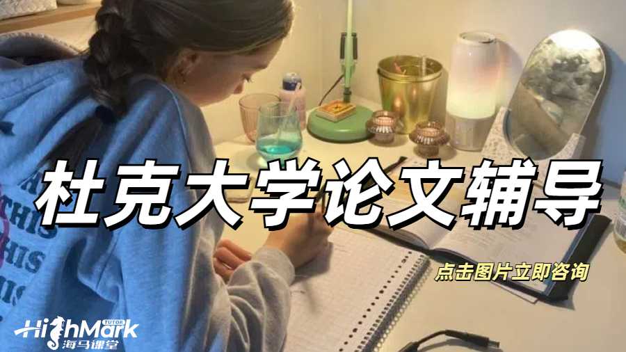 杜克大學(xué)論文提案Research Paper怎么寫(xiě)？