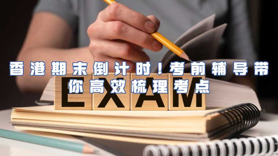 香港考前輔導(dǎo)