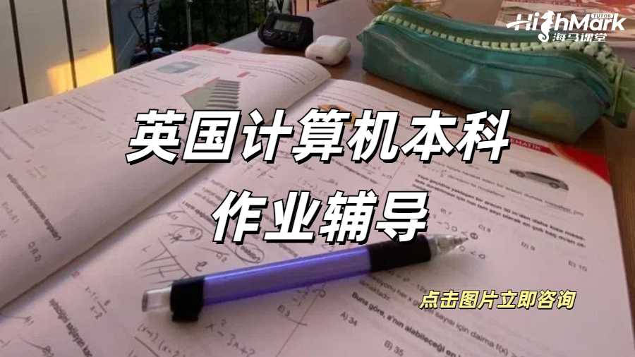 英國計(jì)算機(jī)本科作業(yè)輔導(dǎo)