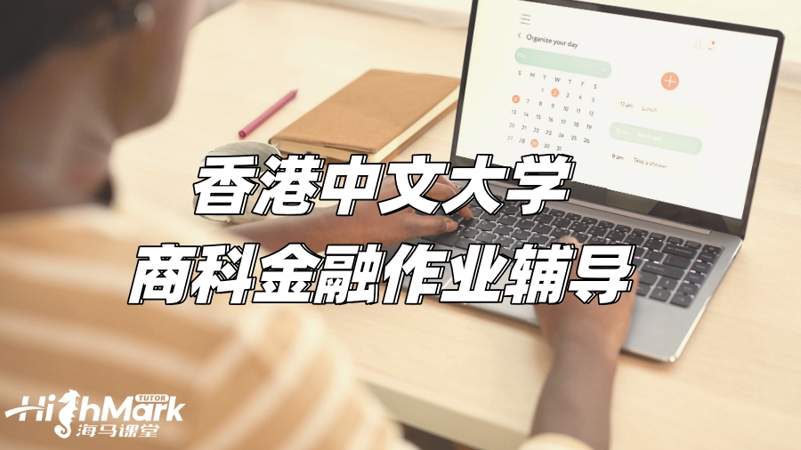 香港中文大學(xué)商科金融作業(yè)輔導(dǎo)，助你拿下高分!
