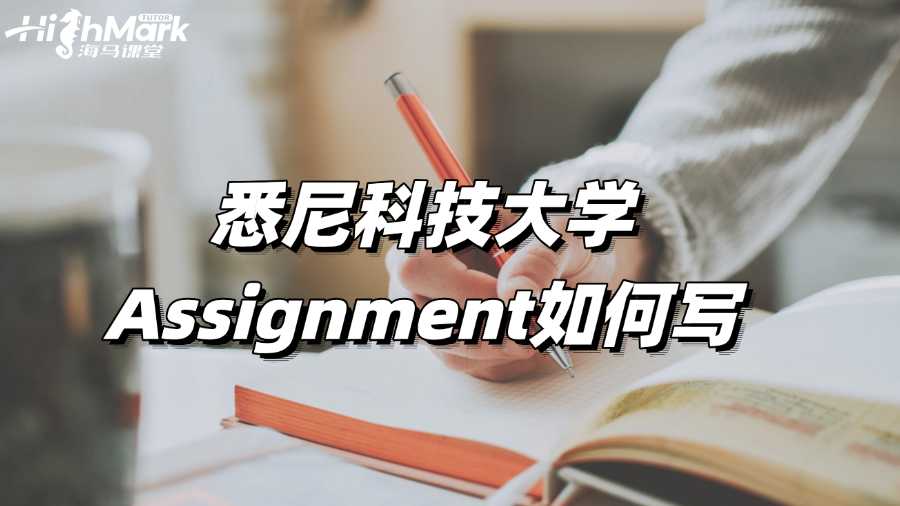 悉尼科技大學(xué)Assignment如何寫能取得高分?