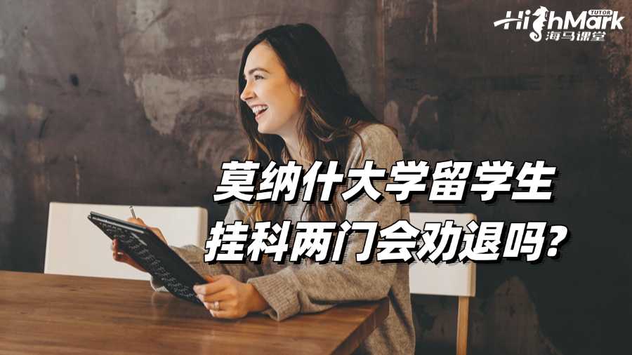莫納什大學(xué)留學(xué)生掛科兩門會勸退嗎?