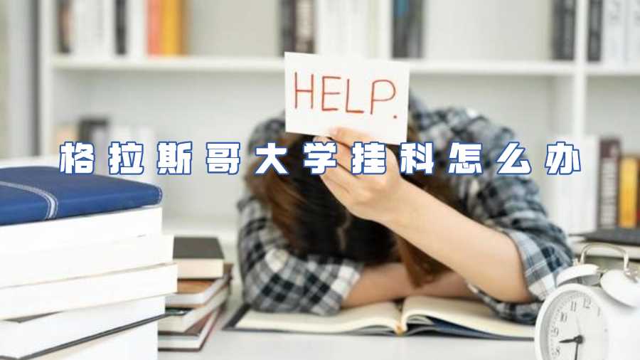 格拉斯哥大學(xué)掛科怎么辦