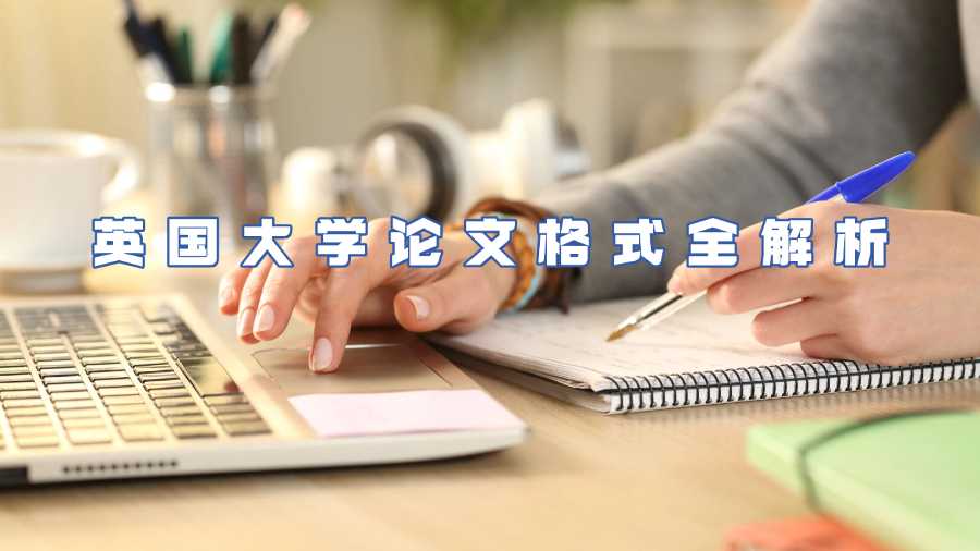 英國(guó)大學(xué)論文格式