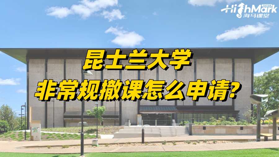 昆士蘭大學(xué)非常規(guī)撤課怎么申請(qǐng)?你了解嗎?