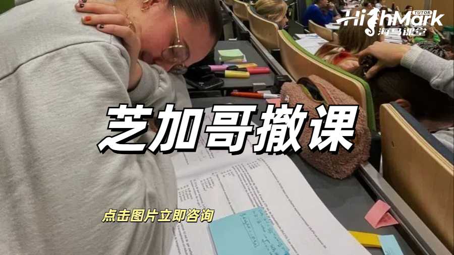 芝加哥大學(xué)撤課