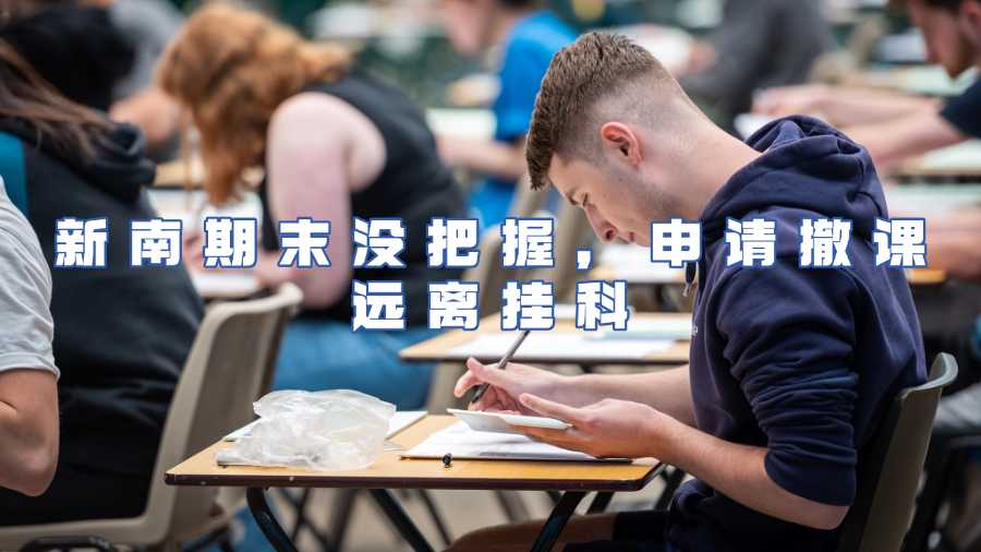 新南期末沒把握，申請撤課遠離掛科