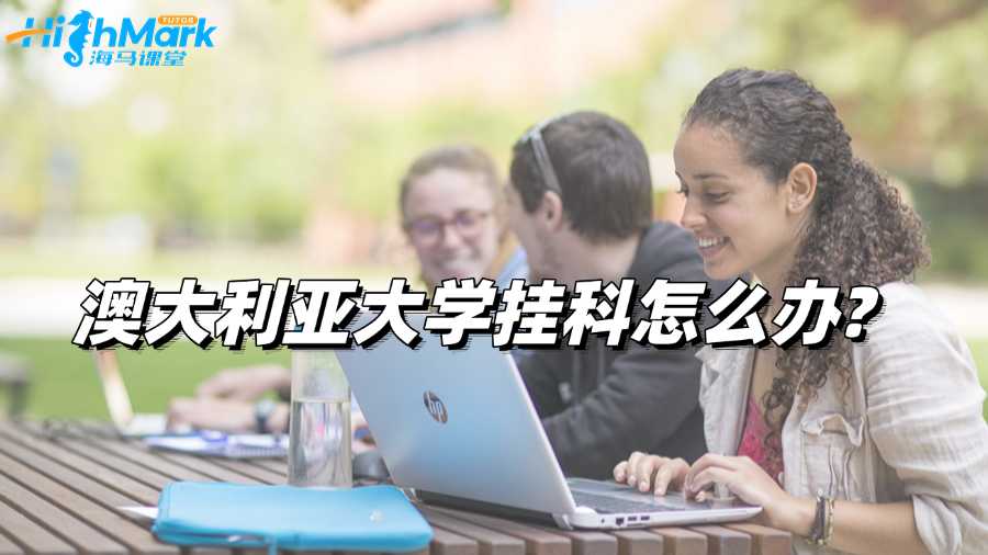 澳大利亞大學(xué)掛科怎么辦?及時處理將影響最小化!