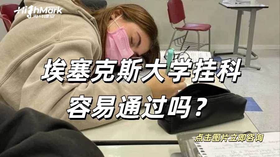 埃塞克斯大學掛科容易通過嗎？