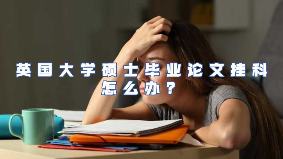 英國(guó)大學(xué)碩士畢業(yè)論文掛科怎么辦