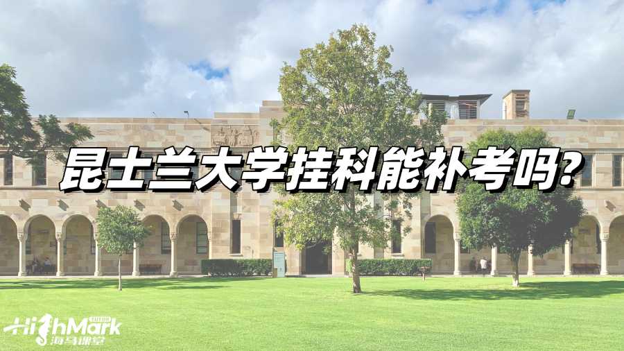 昆士蘭大學(xué)掛科能補(bǔ)考嗎?沒有補(bǔ)考機(jī)會(huì)怎么辦?