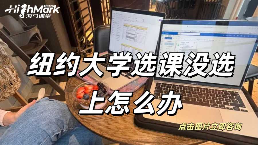 紐約大學(xué)選課沒選上怎么辦