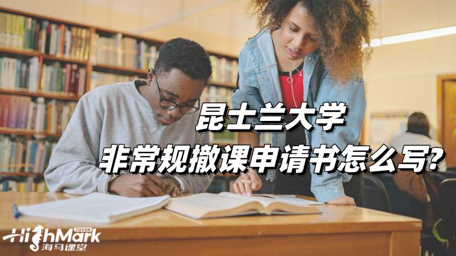 昆士蘭大學(xué)非常規(guī)撤課申請(qǐng)書怎么寫?
