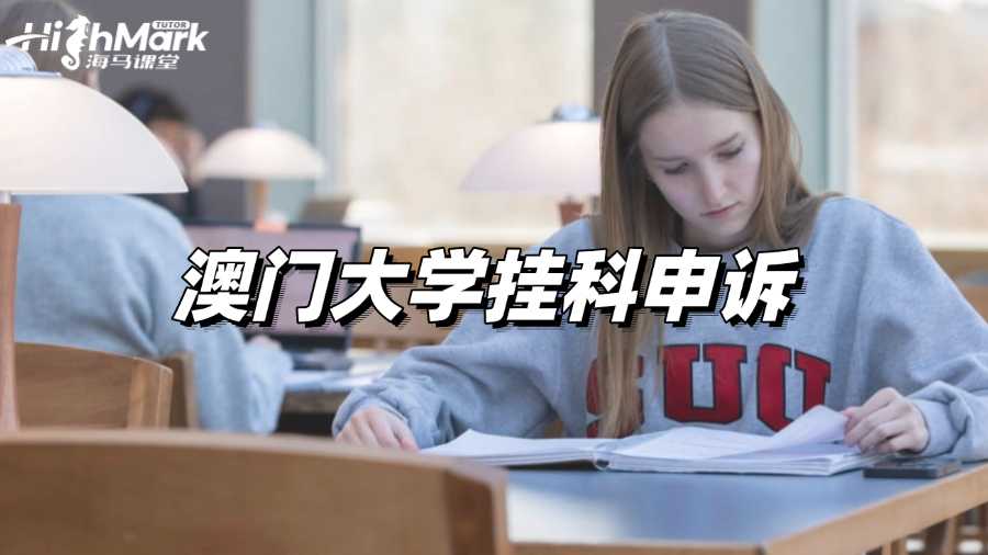 澳門大學(xué)掛科申訴獲得成功的關(guān)鍵要素