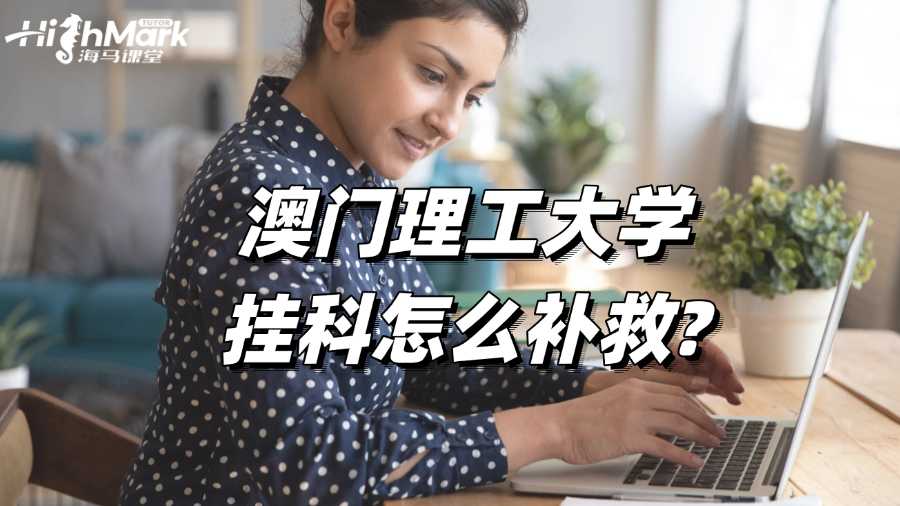 澳門理工大學(xué)掛科怎么補救?方案解析!
