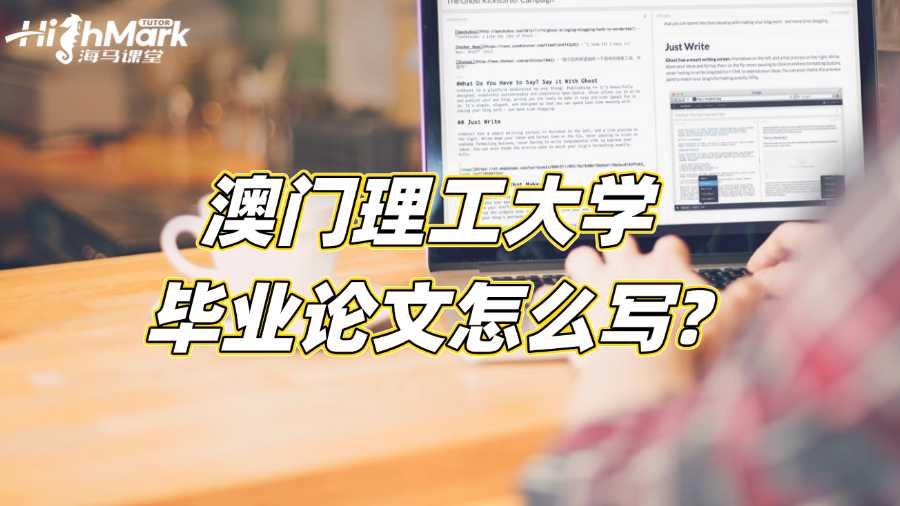 澳門理工大學(xué)畢業(yè)論文怎么寫?從選題到完成