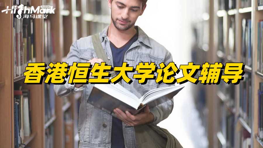 香港恒生大學(xué)論文輔導(dǎo)找哪家的老師?