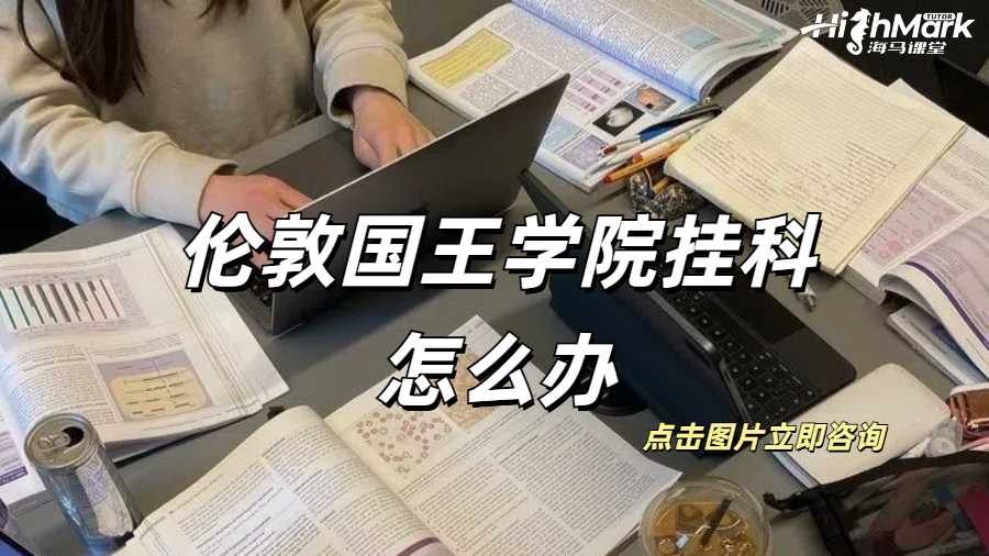 倫敦國(guó)王學(xué)院掛科怎么辦
