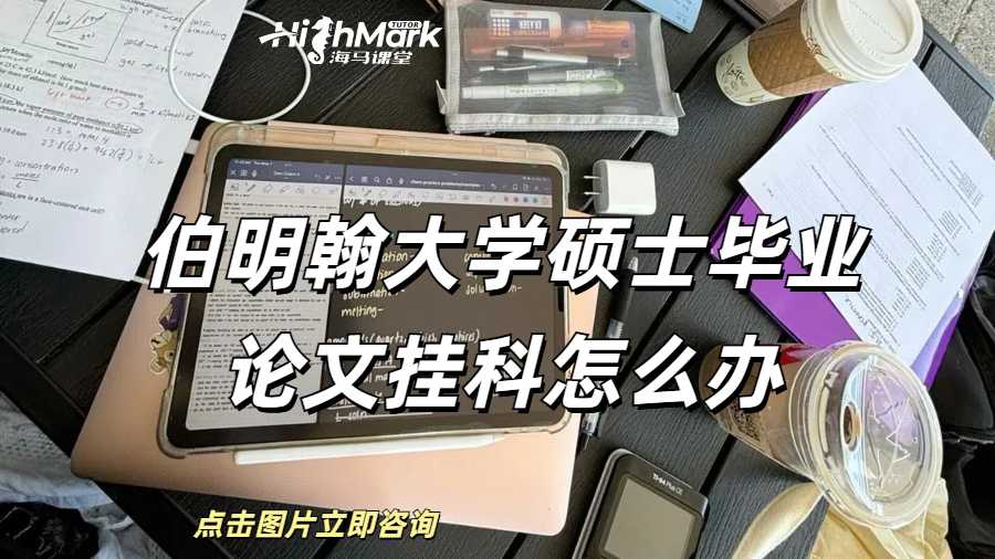 伯明翰大學(xué)碩士畢業(yè)論文掛科怎么辦