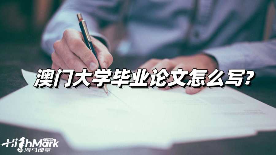 澳門大學(xué)畢業(yè)論文怎么寫?高效寫作策略!