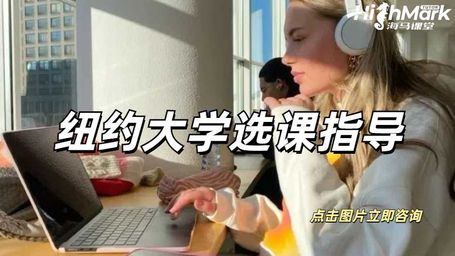紐約大學選課指導