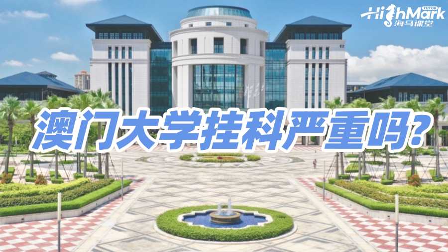 澳門大學(xué)掛科嚴重嗎?后果以及自救辦法解讀!