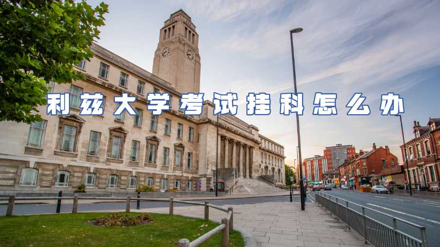 利茲大學考試掛科怎么辦