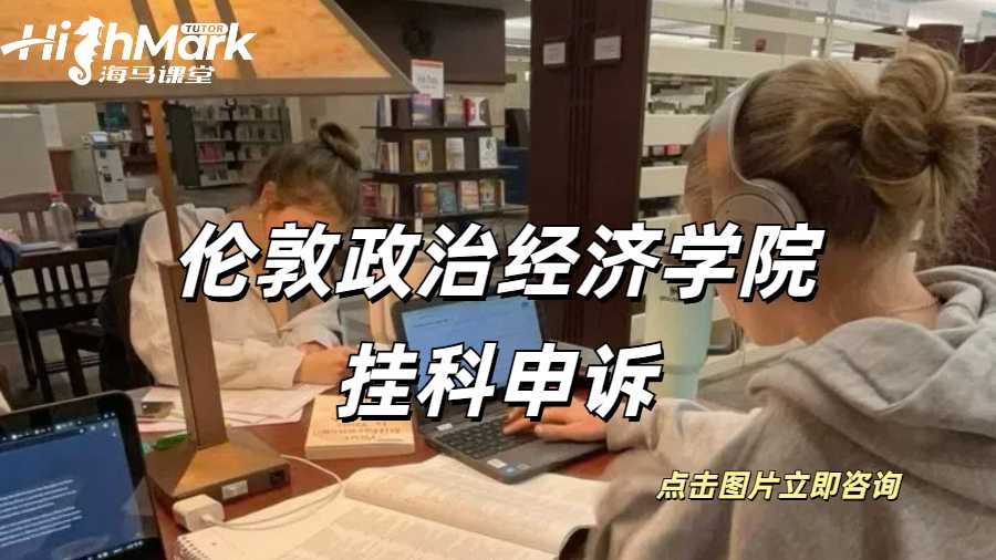 倫敦政治經(jīng)濟學(xué)院掛科申訴