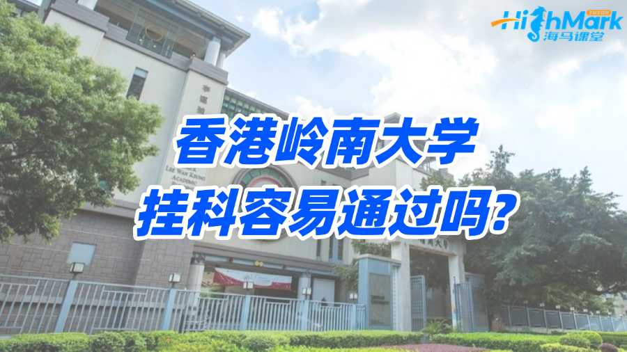 香港嶺南大學(xué)掛科容易通過嗎?高效補救秘籍!