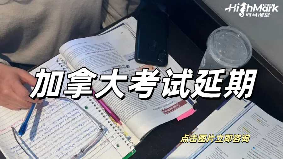 加拿大哪些大學(xué)可以申請(qǐng)考試延期？有什么注意事項(xiàng)嗎？