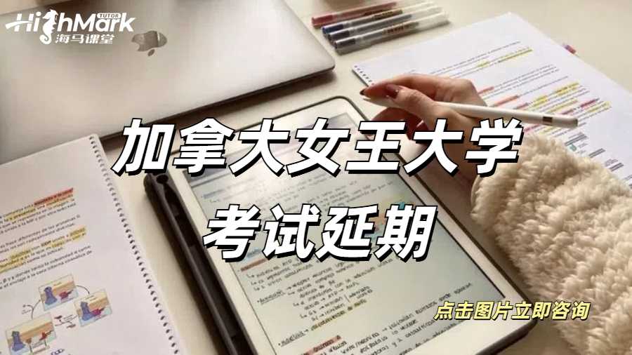 加拿大女王大學(xué)考試延期申請流程!
