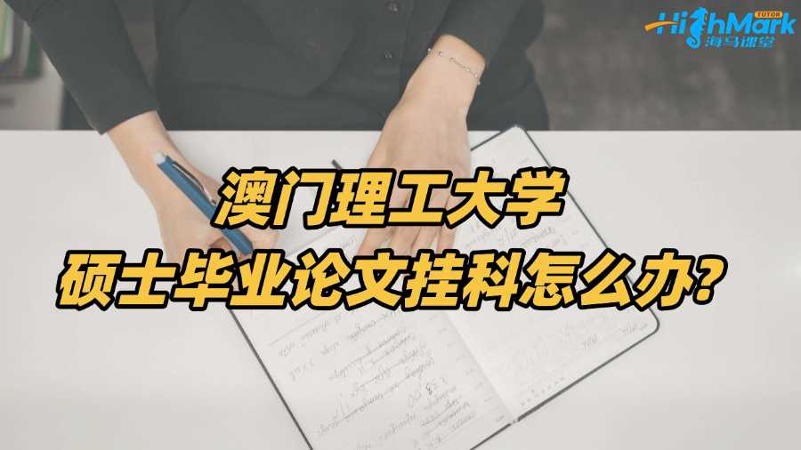 澳門理工大學碩士畢業(yè)論文掛科怎么辦?