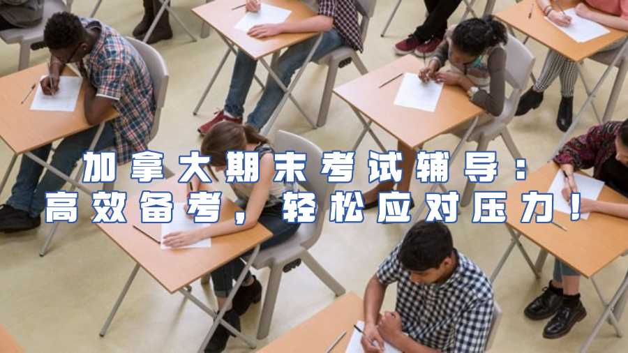 加拿大大學考試輔導