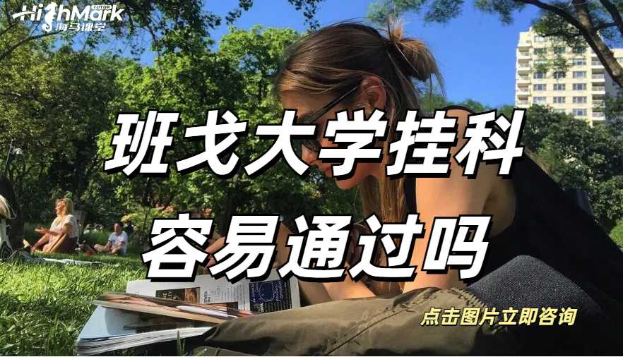 班戈大學(xué)掛科容易通過嗎